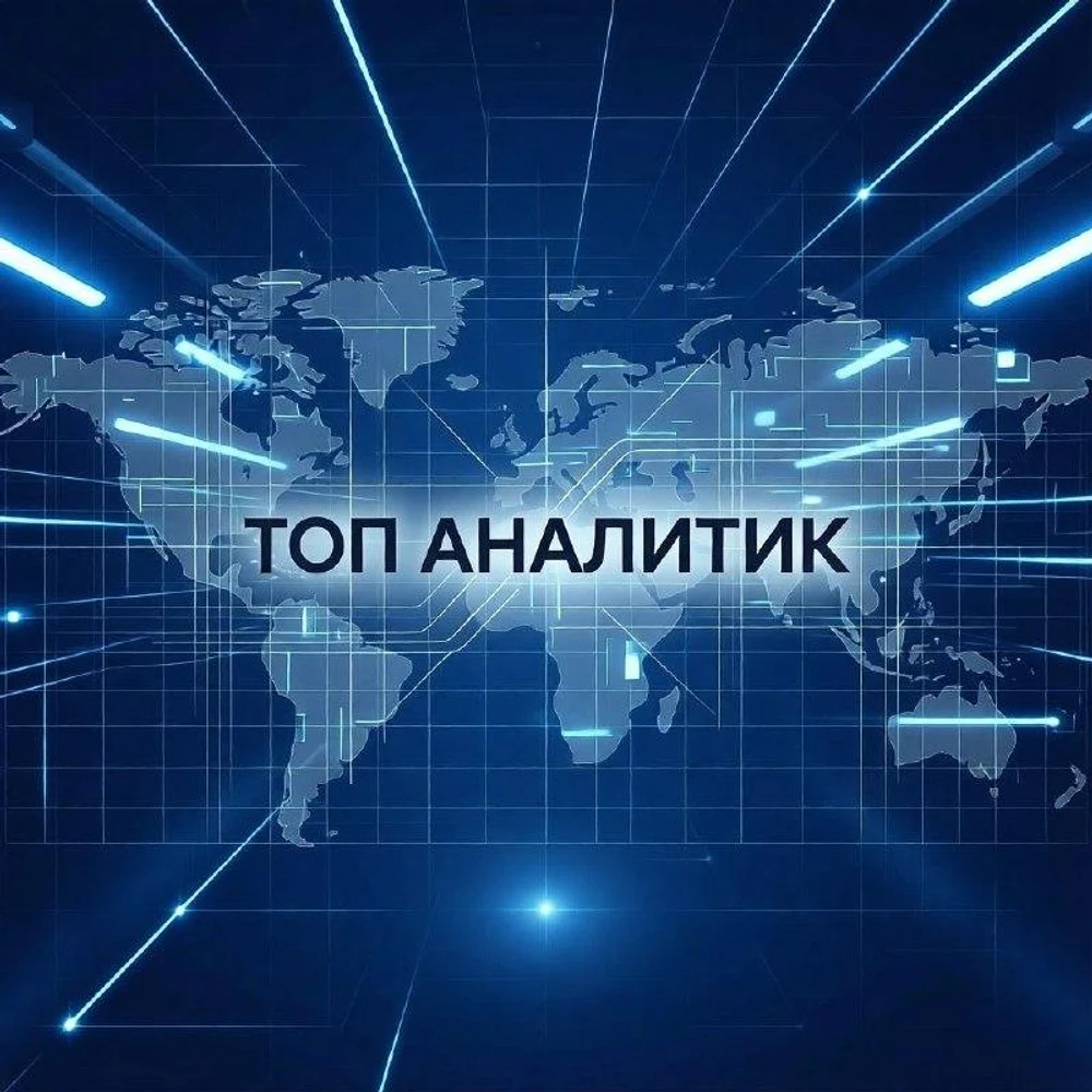 ➢ ТОП аналитик - Ваш навигатор в мире финансов